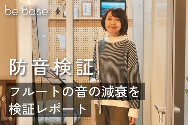 防音ブースでフルートの防音検証レポート！