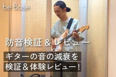防音ブースのエレキギターの音の減衰を検証レポート＆体験レビュー！