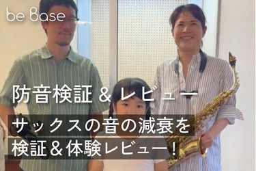 防音ブースでサックスの防音検証！